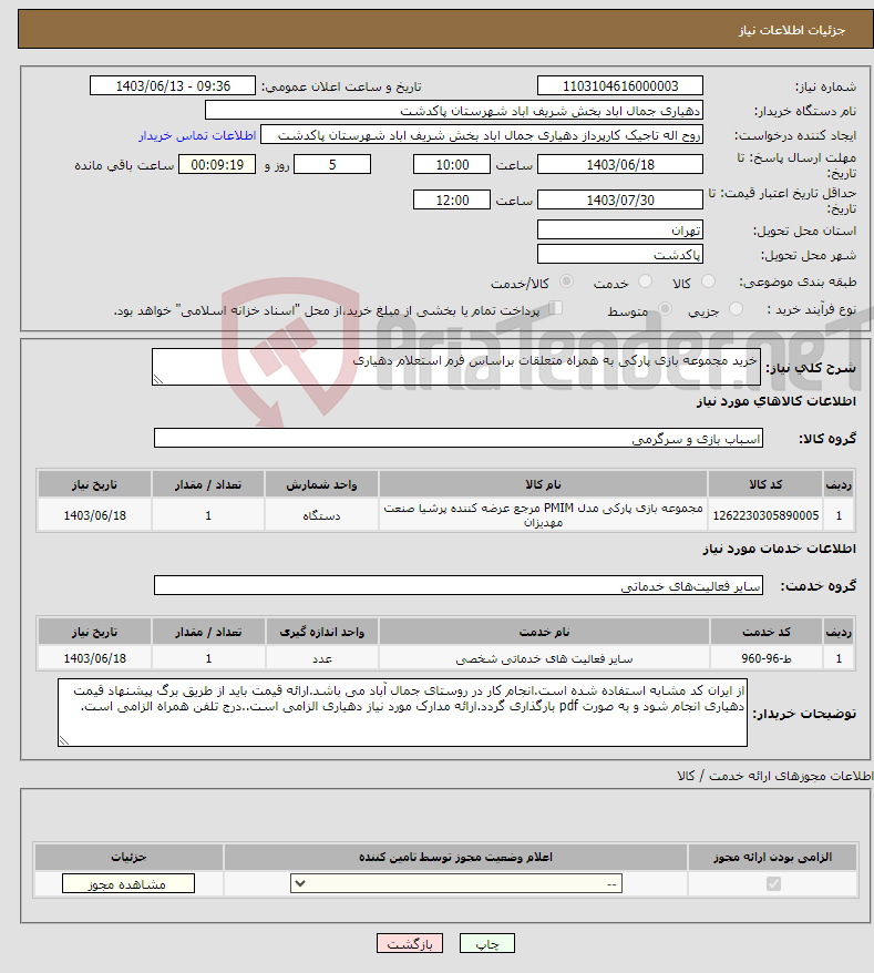 تصویر کوچک آگهی نیاز انتخاب تامین کننده-خرید مجموعه بازی پارکی به همراه متعلقات براساس فرم استعلام دهیاری