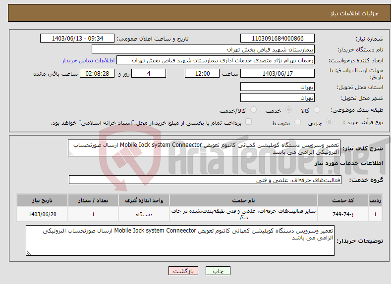 تصویر کوچک آگهی نیاز انتخاب تامین کننده-تعمیر وسرویس دستگاه کوبلیشن کمپانی کانتوم تعویض Mobile Iock system Conneector ارسال صورتحساب الترونیکی الزامی می باشد 