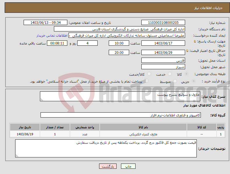 تصویر کوچک آگهی نیاز انتخاب تامین کننده-ماژول و سوئیچ بشرح پیوست