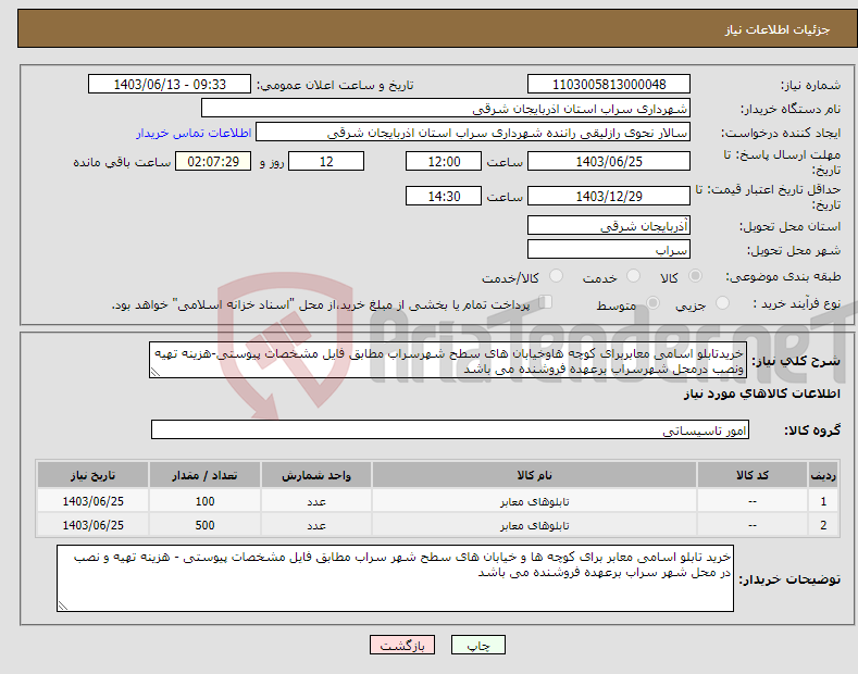 تصویر کوچک آگهی نیاز انتخاب تامین کننده-خریدتابلو اسامی معابربرای کوچه هاوخیابان های سطح شهرسراب مطابق فایل مشخصات پیوستی-هزینه تهیه ونصب درمحل شهرسراب برعهده فروشنده می باشد