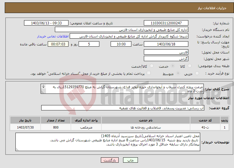 تصویر کوچک آگهی نیاز انتخاب تامین کننده-مرمت پروژه کنترل سیلاب و آبخوانداری حوزه آبخیز فداغ- شهرستان گراش به مبلغ 15129359770ریال به مدت 2 ماه بازدید از محل اجرای پروژه الزامی است.