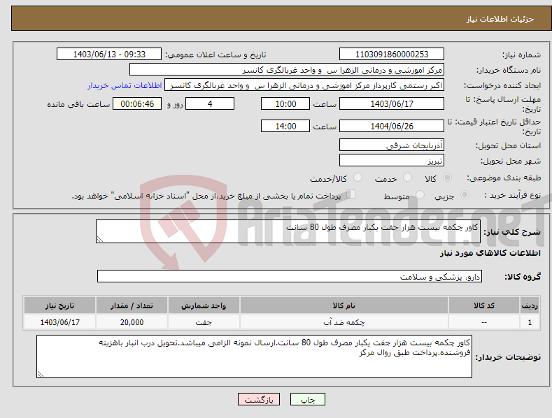 تصویر کوچک آگهی نیاز انتخاب تامین کننده-کاور چکمه بیست هزار جفت یکبار مصرف طول 80 سانت