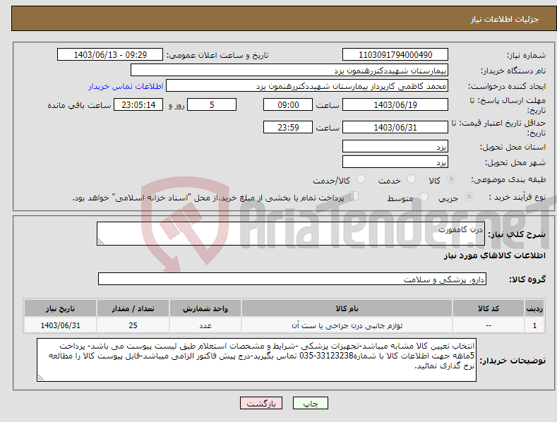 تصویر کوچک آگهی نیاز انتخاب تامین کننده-درن کامفورت