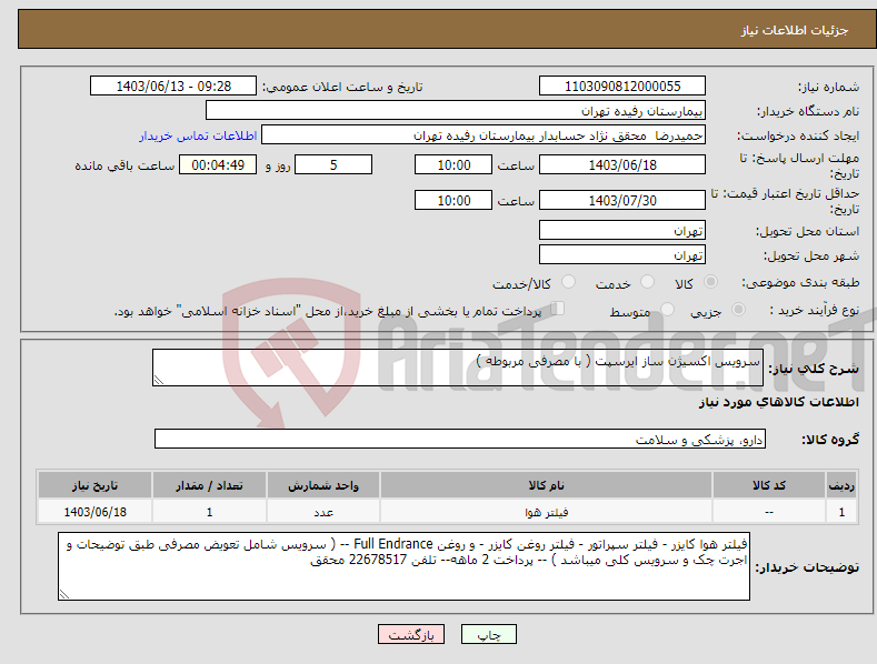 تصویر کوچک آگهی نیاز انتخاب تامین کننده-سرویس اکسیژن ساز ایرسپت ( با مصرفی مربوطه )