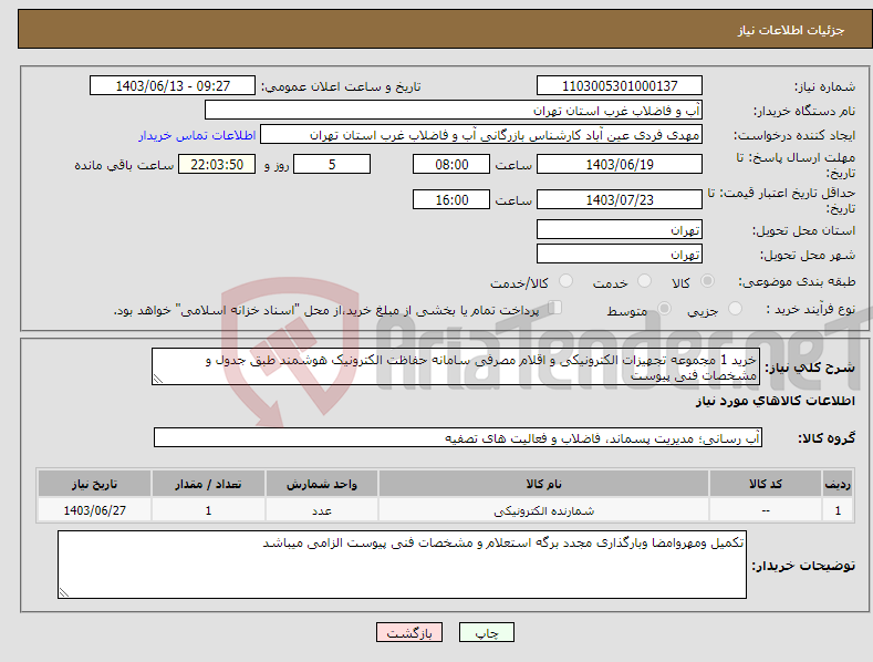 تصویر کوچک آگهی نیاز انتخاب تامین کننده-خرید 1 مجموعه تجهیزات الکترونیکی و اقلام مصرفی سامانه حفاظت الکترونیک هوشمند طبق جدول و مشخصات فنی پیوست