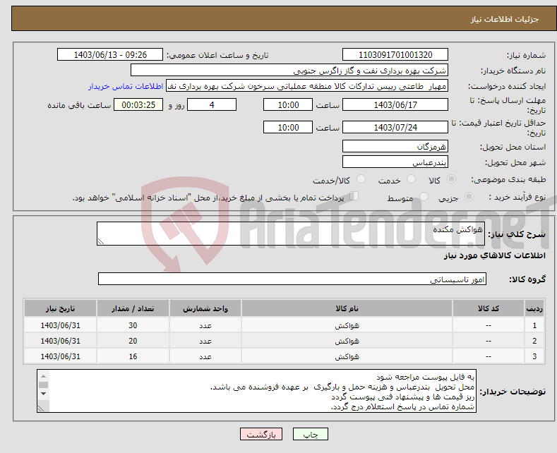 تصویر کوچک آگهی نیاز انتخاب تامین کننده-هواکش مکنده
