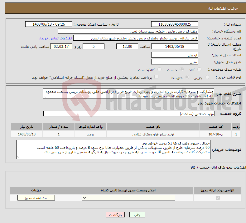 تصویر کوچک آگهی نیاز انتخاب تامین کننده-مشارکت و سرمایه گزاری در راه اندازی و بهره برداری فرنچ فرایز (در اراضی ملی روستای بریس بسمت محمود آباد) با دهیاری های روستاهای بریس و محمودآباد