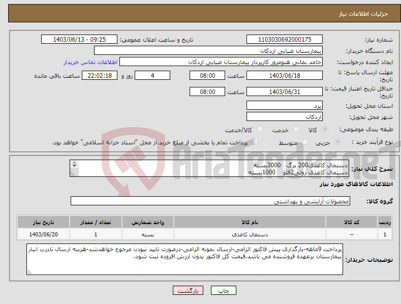 تصویر کوچک آگهی نیاز انتخاب تامین کننده-دستمال کاغذی200 برگ 3000بسته دستمال کاغذی رولی2قلو 1000بسته جرم گیر1لیتری 200عدد وایتکس4لیتری 300گالن