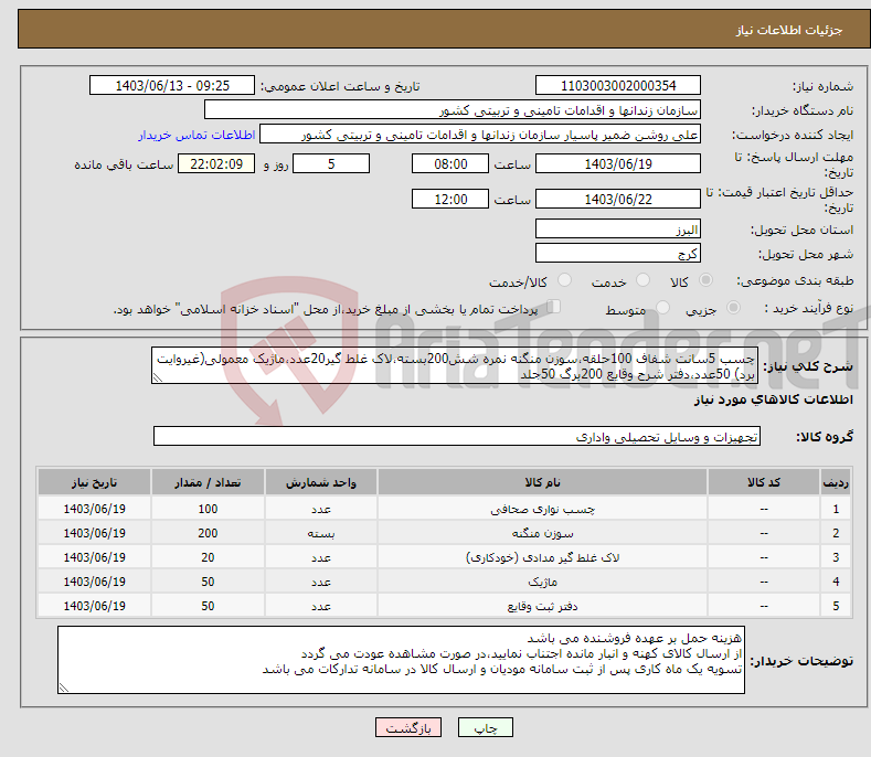 تصویر کوچک آگهی نیاز انتخاب تامین کننده-چسب 5سانت شفاف 100حلقه،سوزن منگنه نمره شش200بسته،لاک غلط گیر20عدد،ماژیک معمولی(غیروایت برد) 50عدد،دفتر شرح وقایع 200برگ 50جلد
