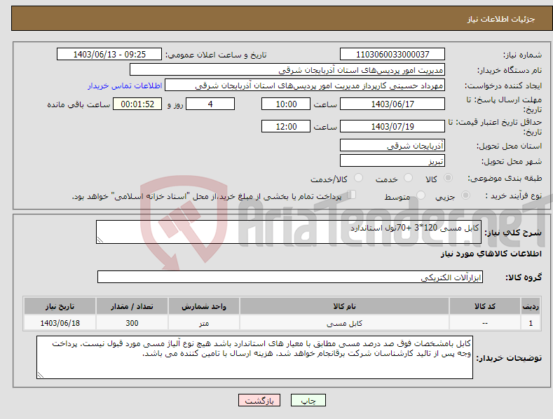تصویر کوچک آگهی نیاز انتخاب تامین کننده-کابل مسی 120*3 +70نول استاندارد