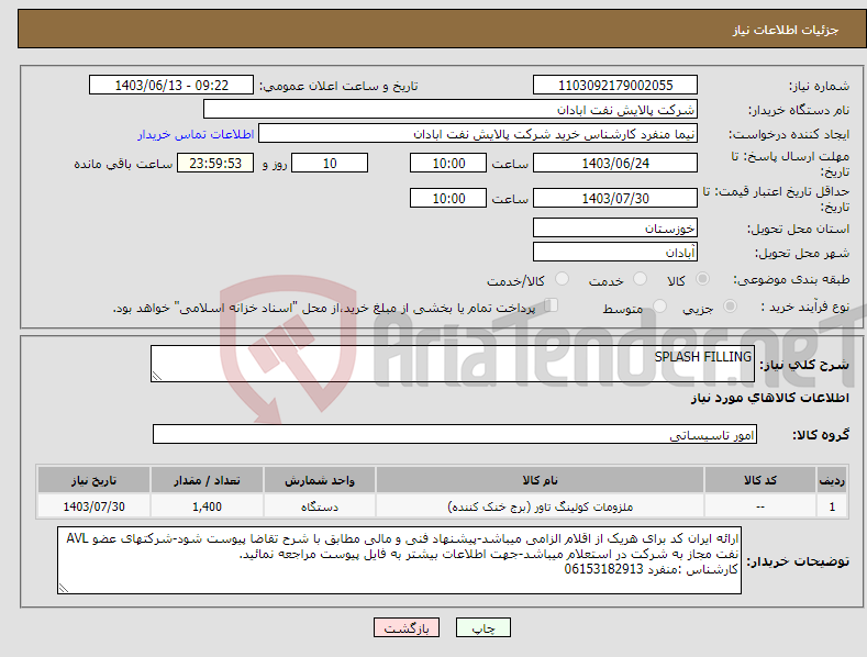 تصویر کوچک آگهی نیاز انتخاب تامین کننده-SPLASH FILLING