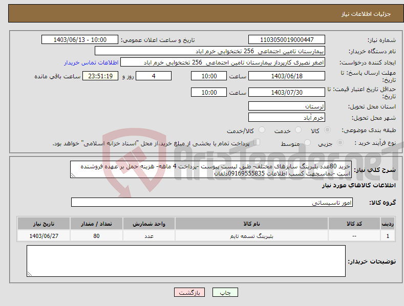 تصویر کوچک آگهی نیاز انتخاب تامین کننده-خرید 80عدد بلبرینگ سایزهای مختلف- طبق لیست پیوست -پرداخت 4 ماهه- هزینه حمل بر عهده فروشنده است -تماسجهت کسب اطلاعات 09169555835دلفان