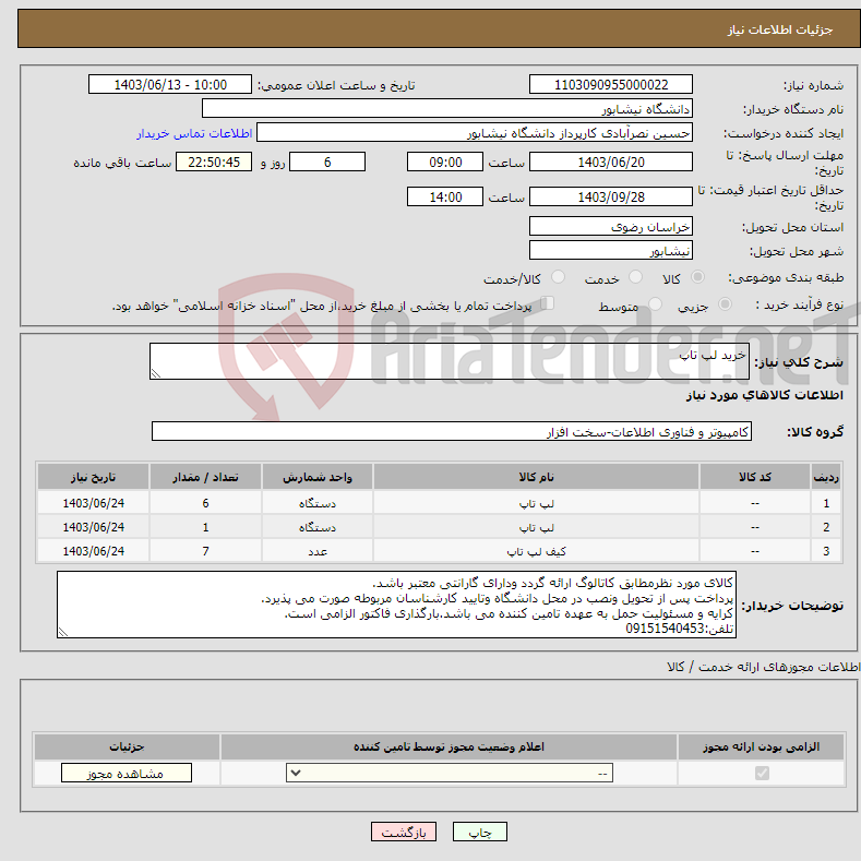تصویر کوچک آگهی نیاز انتخاب تامین کننده-خرید لپ تاپ