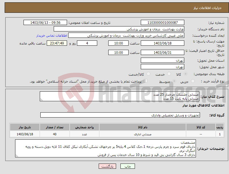 تصویر کوچک آگهی نیاز انتخاب تامین کننده-صندلی جلسات چرخدار 25 عدد صندلی پایه ثابت 15 عدد