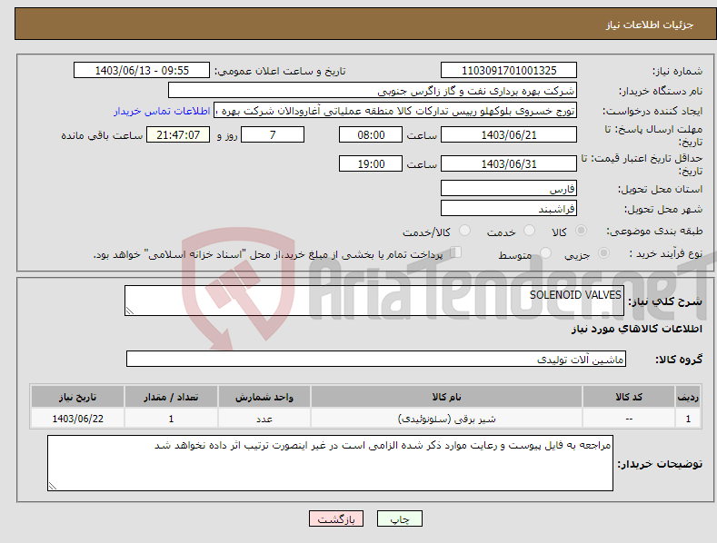 تصویر کوچک آگهی نیاز انتخاب تامین کننده-SOLENOID VALVES