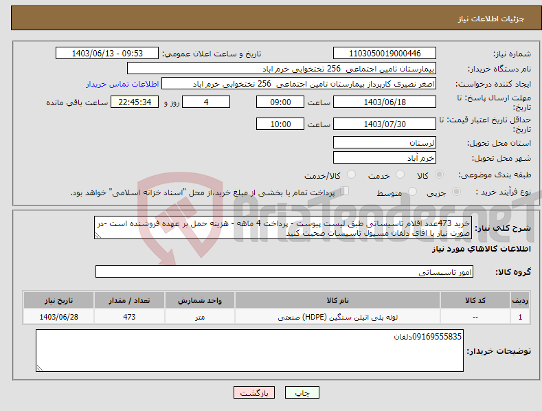 تصویر کوچک آگهی نیاز انتخاب تامین کننده-خرید 473عدد اقلام تاسیساتی طبق لیست پیوست - پرداخت 4 ماهه - هزینه حمل بر عهده فروشنده است -در صورت نیاز با اقای دلفان مسیول تاسیسات صحبت کنید 