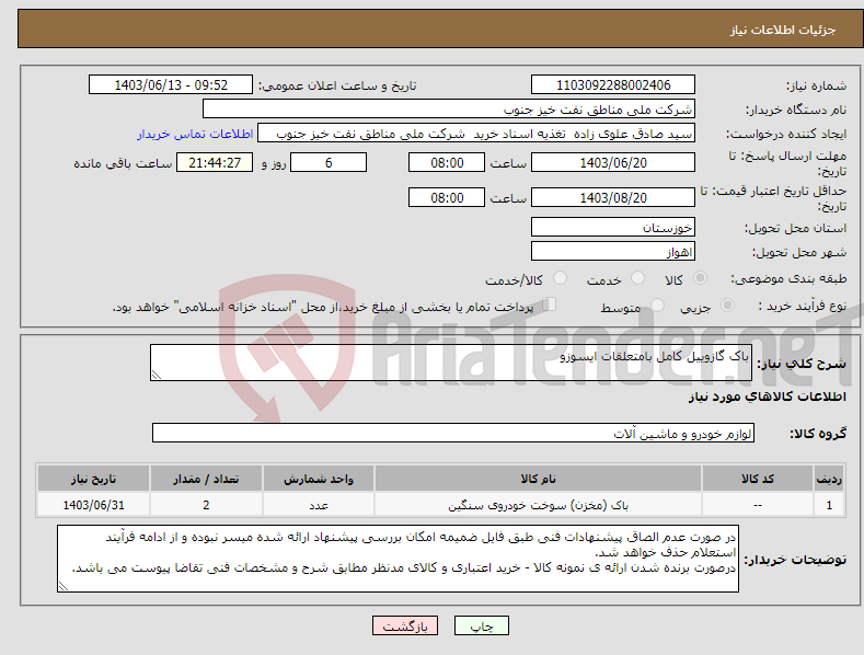 تصویر کوچک آگهی نیاز انتخاب تامین کننده-باک گازوییل کامل بامتعلقات ایسوزو