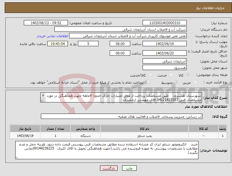 تصویر کوچک آگهی نیاز انتخاب تامین کننده-شهرستان هشترود طبق مشخصات پرداخت از محل اعتبارات جاری حدودا 9ماهه جهت هماهنگی در مورد مشخصات فنی 04121415597 اقای مهندس ارجمندی 
