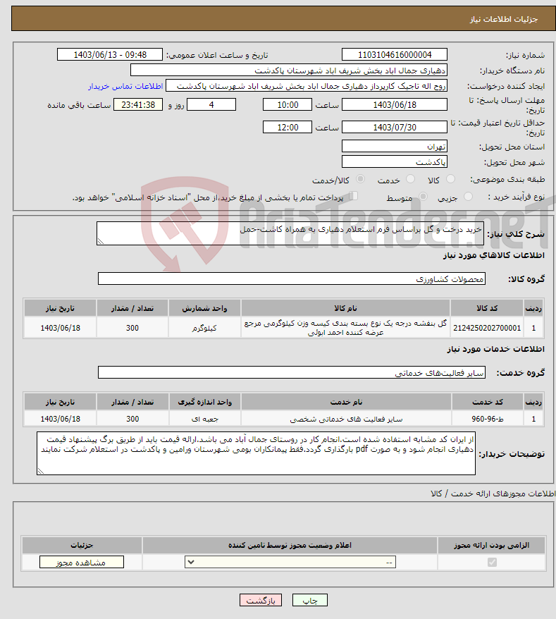 تصویر کوچک آگهی نیاز انتخاب تامین کننده-خرید درخت و گل براساس فرم استعلام دهیاری به همراه کاشت-حمل 