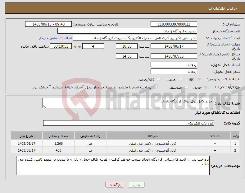 تصویر کوچک آگهی نیاز انتخاب تامین کننده-خرید کابل برق برای فرودگاه زنجان