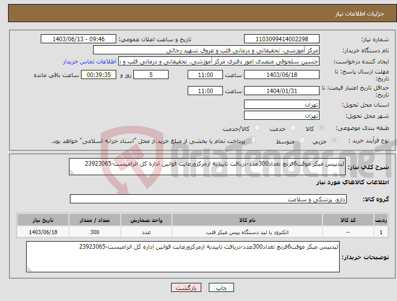 تصویر کوچک آگهی نیاز انتخاب تامین کننده-لیدپیس میکر موقت6فرنچ تعداد300عدد-دریافت تاییدیه ازمرکزورعایت قوانین اداره کل الزامیست-23923065