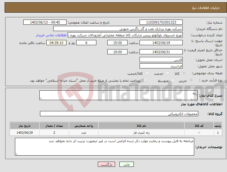 تصویر کوچک آگهی نیاز انتخاب تامین کننده-رله