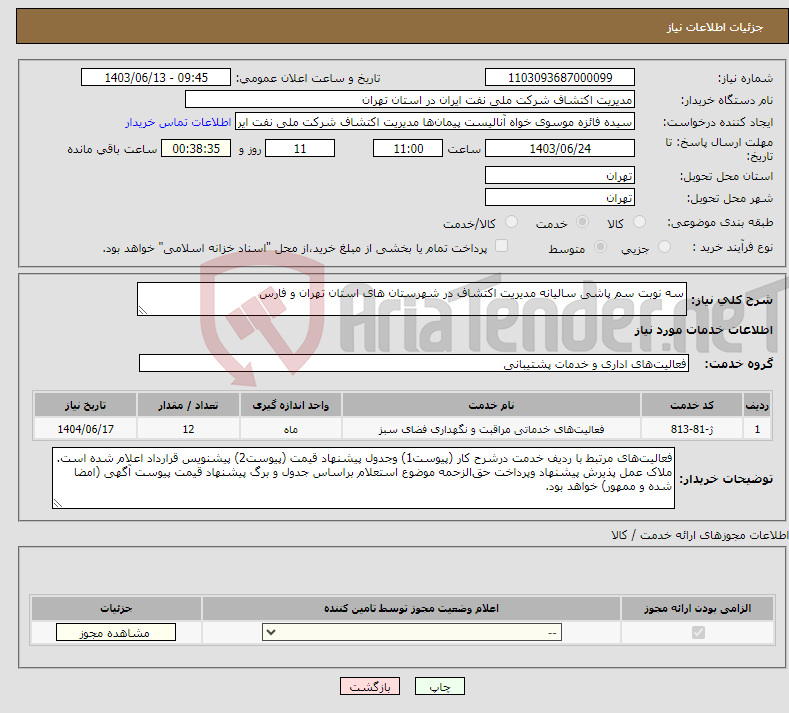 تصویر کوچک آگهی نیاز انتخاب تامین کننده-سه نوبت سم پاشی سالیانه مدیریت اکتشاف در شهرستان های استان تهران و فارس