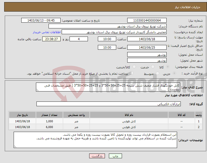 تصویر کوچک آگهی نیاز انتخاب تامین کننده-کابل خودنگهدار فشار ضعیف شش سیمه 25+25+50+50*3 و 25+25+50+50*3 ( طبق مشخصات فنی پیوست )