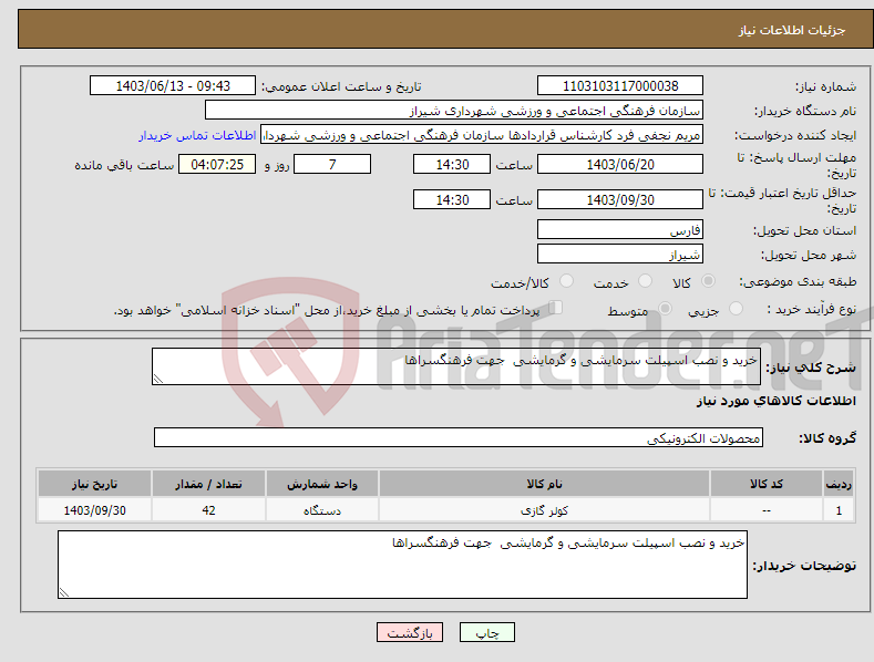 تصویر کوچک آگهی نیاز انتخاب تامین کننده-خرید و نصب اسپیلت سرمایشی و گرمایشی جهت فرهنگسراها