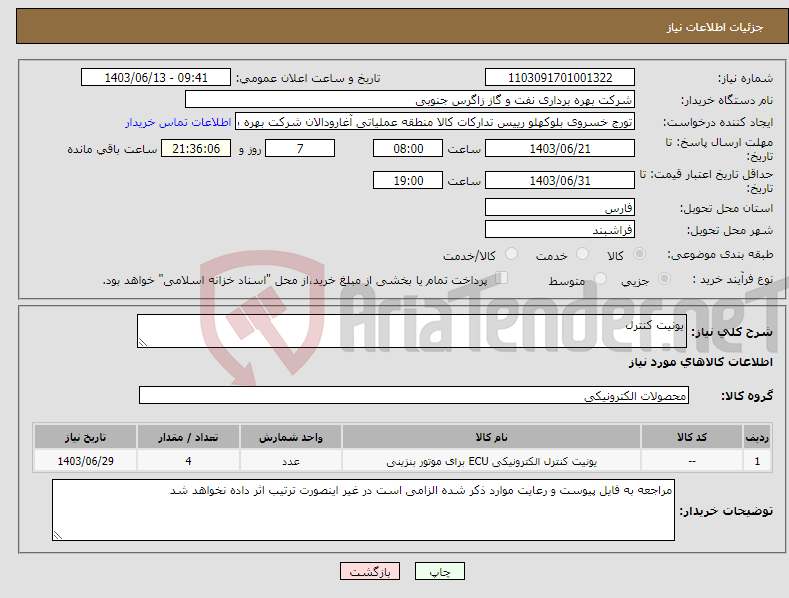 تصویر کوچک آگهی نیاز انتخاب تامین کننده-یونیت کنترل