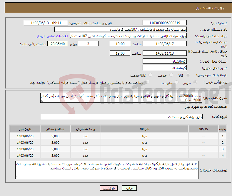 تصویر کوچک آگهی نیاز انتخاب تامین کننده-تعداد 20000 عدد مربا گل و هویج و البالو و مربا به مورد نیاز بیمارستان دکتر محمد کرمانشاهی میباشد(هر کدام 5000 عدد)