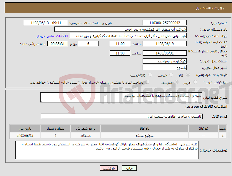 تصویر کوچک آگهی نیاز انتخاب تامین کننده-نهیه و ارسال دو دستگاه سویئچ با مشخصات پیوست