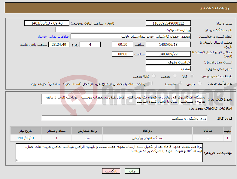 تصویر کوچک آگهی نیاز انتخاب تامین کننده-دستگاه اکوکاردیوگرافی پرتابل به همراه یک پروب قلبی کامل طبق مشخصات پیوست _ پرداخت تقریبا 3 ماهه_ هزینه و مسولیت ارسال با تامین کننده میباشد