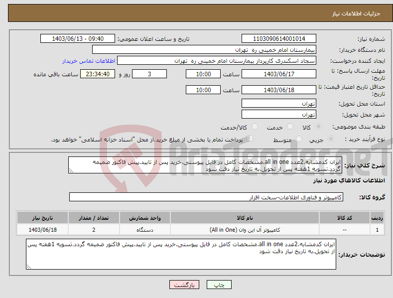 تصویر کوچک آگهی نیاز انتخاب تامین کننده-ایران کدمشابه.2عدد all in one.مشخصات کامل در فایل پیوستی.خرید پس از تایید.پیش فاکتور ضمیمه گردد.تسویه 1هفته پس از تحویل.به تاریخ نیاز دقت شود