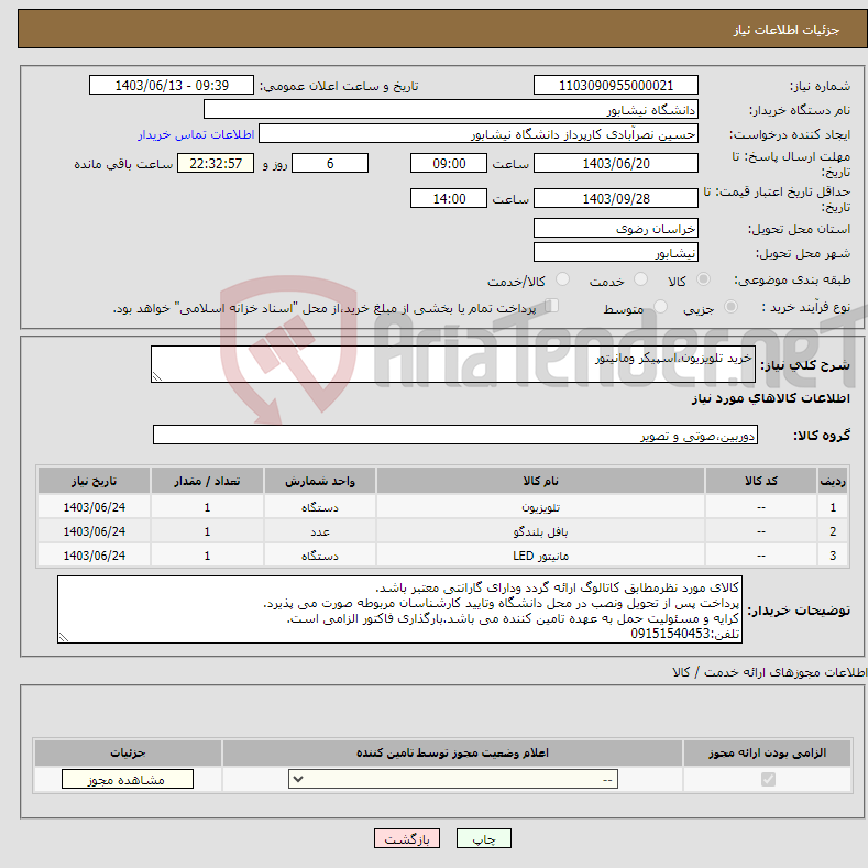 تصویر کوچک آگهی نیاز انتخاب تامین کننده-خرید تلویزیون،اسپیکر ومانیتور