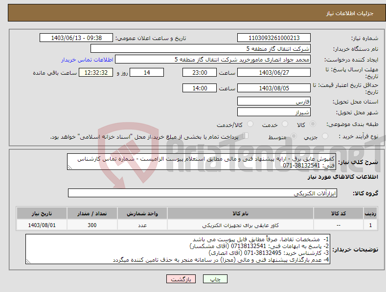 تصویر کوچک آگهی نیاز انتخاب تامین کننده-کفپوش عایق برق - ارایه پیشنهاد فنی و مالی مطابق استعلام پیوست الزامیست - شماره تماس کارشناس فنی: 38132541-071