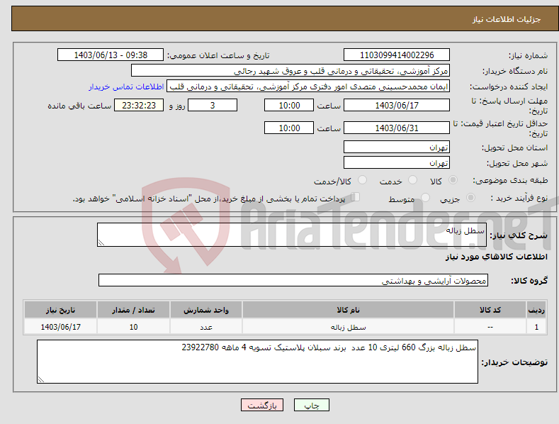 تصویر کوچک آگهی نیاز انتخاب تامین کننده-سطل زباله 