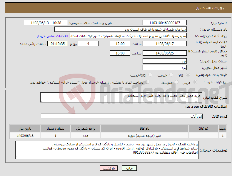 تصویر کوچک آگهی نیاز انتخاب تامین کننده-خرید موتور دمپر جهت واحد تولید طبق فرم استعلام