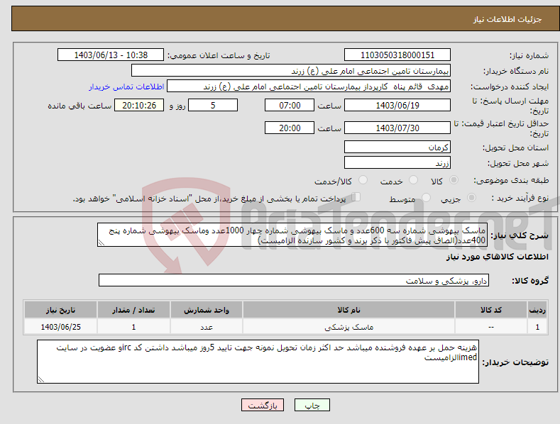 تصویر کوچک آگهی نیاز انتخاب تامین کننده-ماسک بیهوشی شماره سه 600عدد و ماسک بیهوشی شماره چهار 1000عدد وماسک بیهوشی شماره پنج 400عدد(الصاق پیش فاکتور با ذکر برند و کشور سازنده الزامیست)