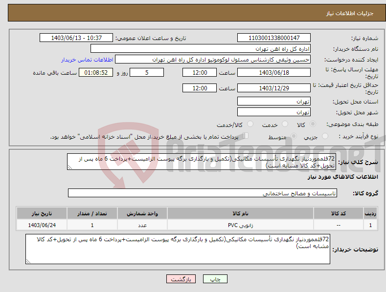 تصویر کوچک آگهی نیاز انتخاب تامین کننده-72قلمموردنیاز نگهداری تأسیسات مکانیکی(تکمیل و بارگذاری برگه پیوست الزامیست+پرداخت 6 ماه پس از تحویل+کد کالا مشابه است)