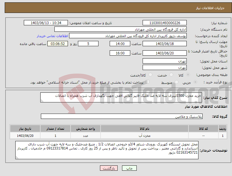 تصویر کوچک آگهی نیاز انتخاب تامین کننده-خرید مخزن 1500لیتری سه لایه ضد جلبک فایبر گلاس افقی جهت نگهداری آب شرب همراه با اتصالات