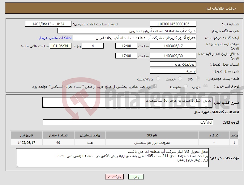 تصویر کوچک آگهی نیاز انتخاب تامین کننده-لعابی اشل 1 متری به عرض 10 سانتیمتری