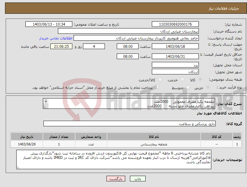 تصویر کوچک آگهی نیاز انتخاب تامین کننده-ملحفه یکبارمصرف معمولی 2000عدد پیراهن یکلبارمصرف جلو بسته 2000عدد آستینک یکبارمصرف 2000عدد مشمع بیمارستانی 10رول