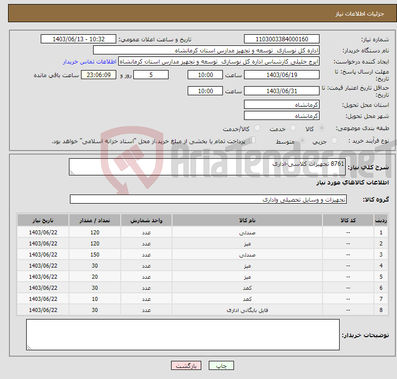 تصویر کوچک آگهی نیاز انتخاب تامین کننده-8761 تجهیزات کلاسی-اداری