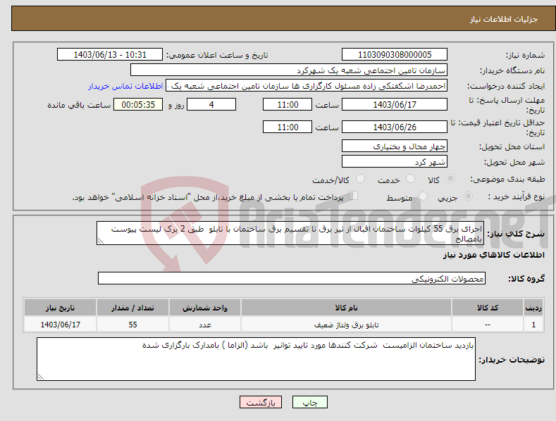 تصویر کوچک آگهی نیاز انتخاب تامین کننده-اجرای برق 55 کیلوات ساختمان اقبال از تیر برق تا تقسیم برق ساختمان با تابلو طبق 2 برک لیست پیوست بامصالح 