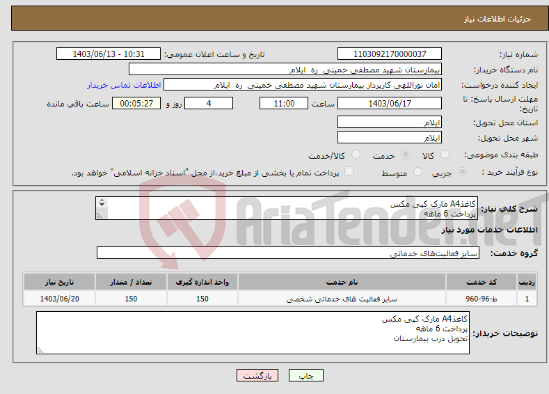 تصویر کوچک آگهی نیاز انتخاب تامین کننده-کاغذA4 مارک کپی مکس پرداخت 6 ماهه تحویل درب بیمارستان 