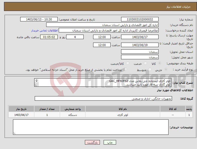 تصویر کوچک آگهی نیاز انتخاب تامین کننده-کولر گازی ایستاده جی پلاس مدل GAC_HF60FS3 کولر گازی سه فاز مورد تایید میباشد. پرداخت منوط به تایید مسئول تاسیسات اداره میباشد. 