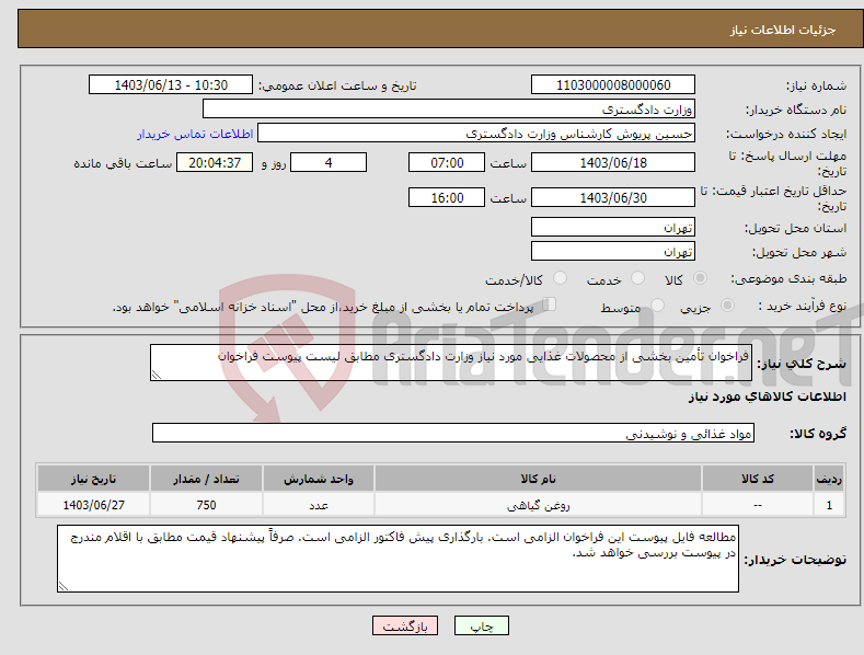 تصویر کوچک آگهی نیاز انتخاب تامین کننده-فراخوان تأمین بخشی از محصولات غذایی مورد نیاز وزارت دادگستری مطابق لیست پیوست فراخوان