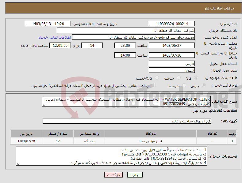 تصویر کوچک آگهی نیاز انتخاب تامین کننده-WATER SEPERATOR FILTER - ارایه پیشنهاد فنی و مالی مطابق استعلام پیوست الزامیست - شماره تماس کارشناس فنی: 09177872649