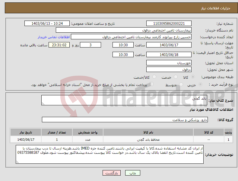 تصویر کوچک آگهی نیاز انتخاب تامین کننده-باند گچی